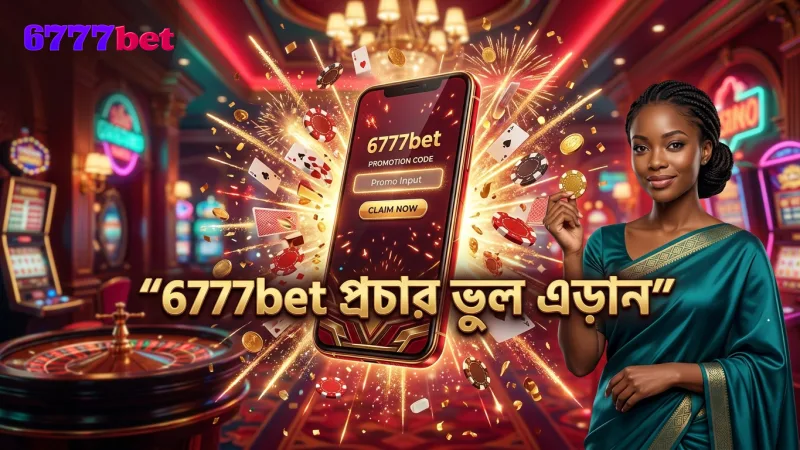 6777bet প্রচার ব্যবহারে সাধারণ ভুল এড়িয়ে চলুন সাবধানে