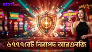 নিরাপদ খেলায় 6777bet এর যাচাইকৃত আরএনজি সিস্টেম।