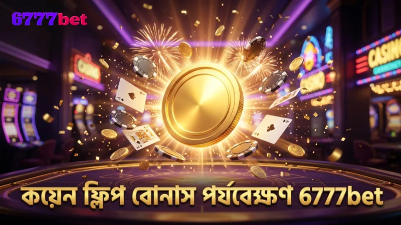 কয়েন ফ্লিপ বোনাসের ফ্রিকোয়েন্সি পর্যবেক্ষণ করুন ও অংশ নিন