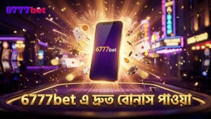 6777bet অ্যাপ দিয়ে দ্রুত বোনাস রাউন্ডে প্রবেশের সুবিধা নিন