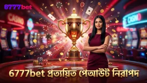6777bet প্ল্যাটফর্মে প্রত্যয়িত পেআউট ও নিরাপত্তা বজায় রাখুন