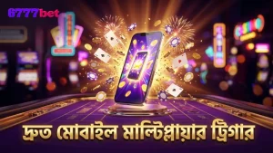 মোবাইল থেকে দ্রুত এবং সুবিধাজনক মাল্টিপ্লায়ার ট্রিগার প্রক্রিয়া