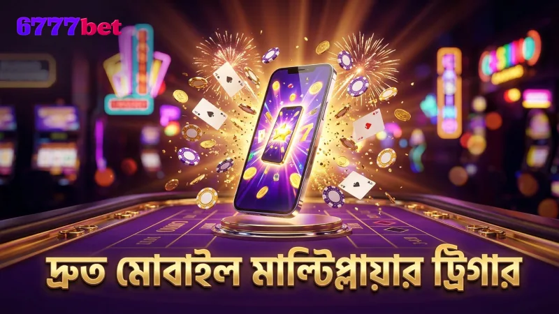 মোবাইল থেকে দ্রুত এবং সুবিধাজনক মাল্টিপ্লায়ার ট্রিগার প্রক্রিয়া