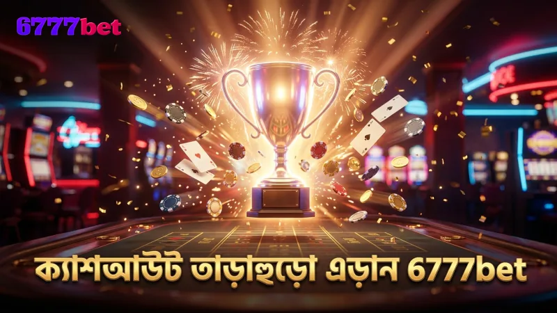 ক্যাশআউট সময় তাড়াহুড়ো করলে ক্ষতি হতে পারে