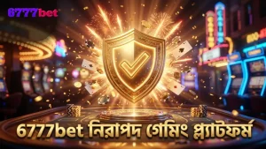 6777bet প্ল্যাটফর্মে নিরাপদ ও প্রত্যয়িত গেমিং পরিবেশ