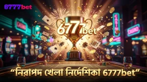 6777bet প্ল্যাটফর্মে নিরাপদ ও সঠিক খেলা নিশ্চিত করার নির্দেশিকা