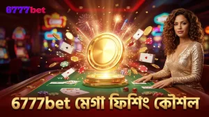 6777bet প্ল্যাটফর্মে মেগা ফিশিংয়ের শর্টকাট এবং সীমাবদ্ধতা বুঝে ব্যবহার বাড়ান