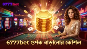 6777bet-এ গুণক বাড়িয়ে বেশি কয়েন জেতার কৌশল শিখুন