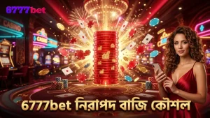 6777bet এ মার্টিনগেল সিস্টেমের নিরাপদ প্রয়োগ নির্দেশনা