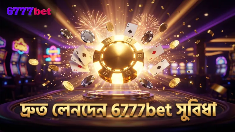 পেমেন্ট পদ্ধতির দ্রুত লেনদেন নিশ্চিত করে 6777bet-এ সুবিধা দেয়