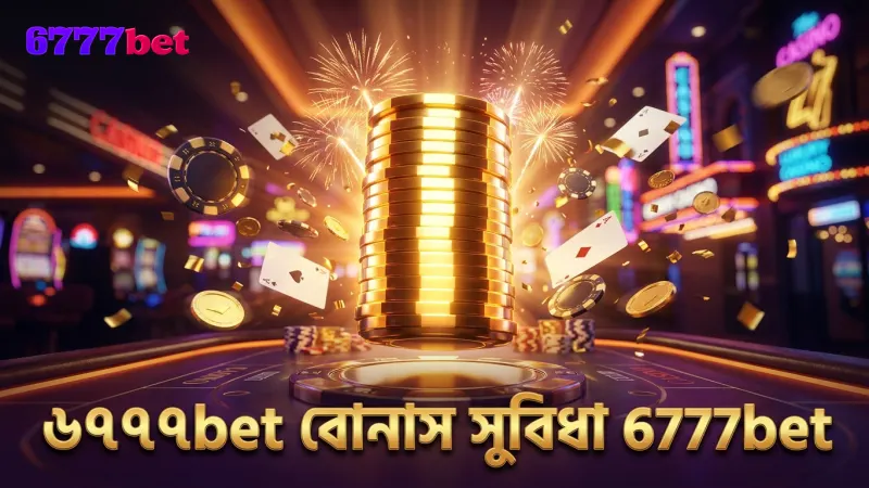 বোনাস মাল্টিপ্লায়ার বৈশিষ্ট্যে ৬৭৭৭bet এর তুলনামূলক সুবিধা বুঝতে সাহায্য করে