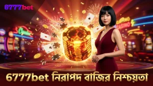 লাইভ টেবিলে নিরাপদ বাজি ধরার জন্য 6777bet-এর গ্যারান্টি