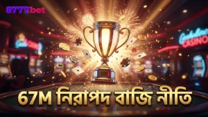 6777bet এর নিরাপদ লাইসেন্স ও দায়িত্বশীল গেমিং নীতি